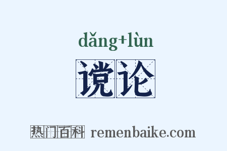 谠论是什么意思的图片